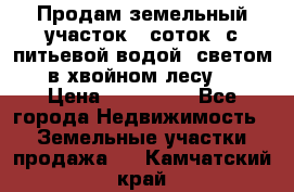Продам земельный участок 6 соток, с питьевой водой, светом  в хвойном лесу . › Цена ­ 600 000 - Все города Недвижимость » Земельные участки продажа   . Камчатский край
